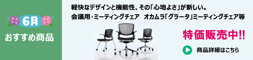 2025年6月のおすすめ中古オフィス家具
