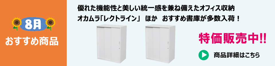 2025年8月のおすすめ中古オフィス家具