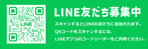 LINE友だち募集中