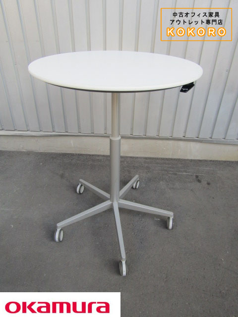 中古 オカムラ アルトコーボウ 昇降丸テーブル F750 キャスター付 ホワイト 中古オフィス家具 ココロ